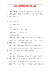 幼儿园观察记录中班3篇