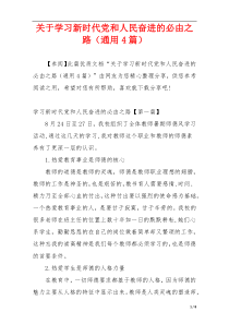 关于学习新时代党和人民奋进的必由之路（通用4篇）