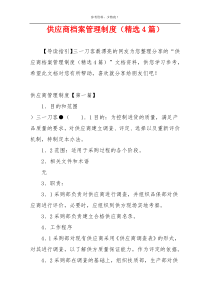 供应商档案管理制度（精选4篇）