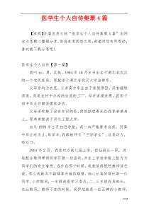 医学生个人自传集聚4篇