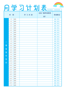 月学习计划表