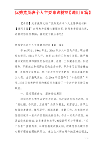 优秀党员表个人主要事迹材料【通用5篇】