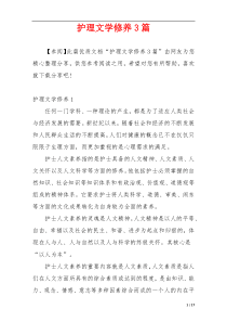 护理文学修养3篇