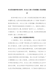有关思政教师培训材料社会主义核心价值观融入思政课教学