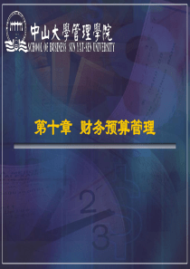 财务预算管理_[中山大学管理学院]