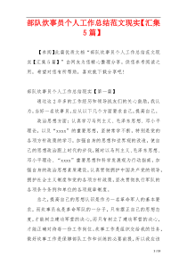 部队炊事员个人工作总结范文现实【汇集5篇】