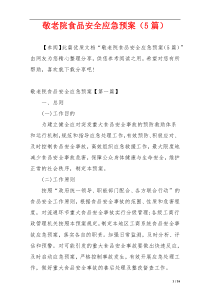 敬老院食品安全应急预案（5篇）