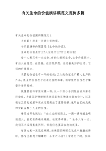 有关生命的价值演讲稿范文范例多篇