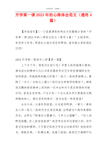 开学第一课2023年的心得体会范文（通用4篇）