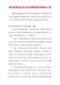 慰问困难退伍老兵讲话稿简短范例精选4篇
