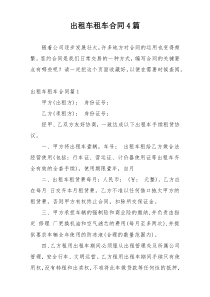 出租车租车合同4篇