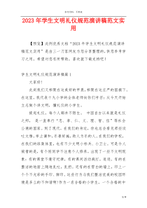 2023年学生文明礼仪规范演讲稿范文实用