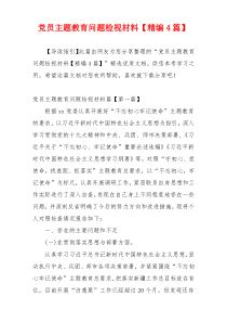 党员主题教育问题检视材料【精编4篇】