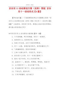 京东双11活动策划方案（实例）简短 京东双十一活动形式【4篇】