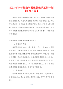 2023年六年级数学冀教版教学工作计划【汇集4篇】