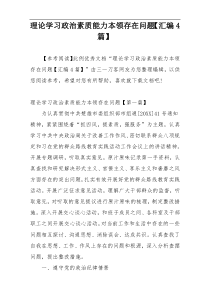 理论学习政治素质能力本领存在问题【汇编4篇】