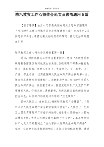 防汛救灾工作心得体会范文及感悟通用5篇