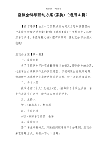 座谈会详细活动方案(案例)（通用4篇）