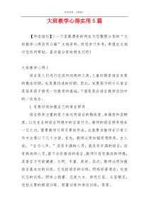 大班教学心得实用5篇