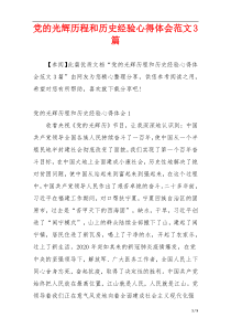 党的光辉历程和历史经验心得体会范文3篇