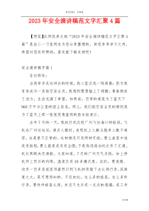 2023年安全演讲稿范文字汇聚4篇