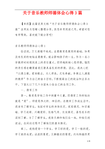 关于音乐教师师德体会心得3篇