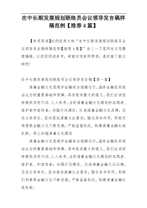在中长期发展规划联络员会议领导发言稿样稿范例【推荐4篇】