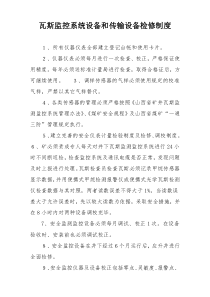 瓦斯监控系统设备和传输设备检修制度
