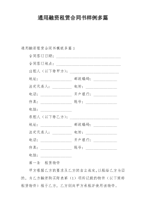 通用融资租赁合同书样例多篇