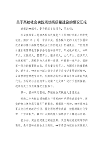 关于高校社会实践活动高质量建设的情况汇报