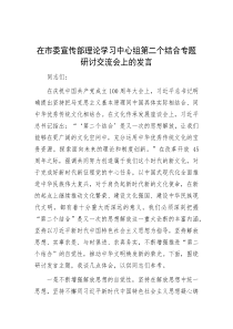 在市委宣传部理论学习中心组第二个结合专题研讨交流会上的发言