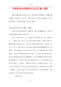 学前班语言的教学计划【汇编4篇】