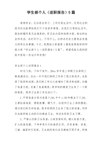 学生部个人（述职报告）5篇