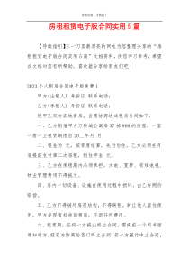 房租租赁电子版合同实用5篇