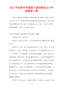 2023年秋季开学国旗下演讲稿范文六年级精选5篇