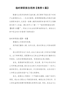 临时辞职报告范例【推荐5篇】