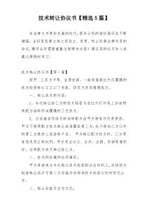 技术转让协议书【精选5篇】