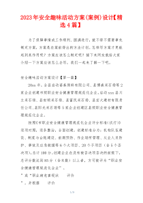 2023年安全趣味活动方案(案例)设计【精选4篇】