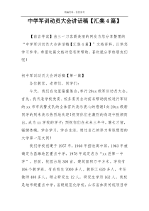 中学军训动员大会讲话稿【汇集4篇】