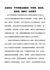 交流发言：牢牢把握主题教育“学思想、强党性、重实践、建新功”的总要求