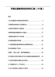 开展主题教育综述材料汇编（18篇）
