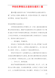 学校收费情况自查报告通用3篇