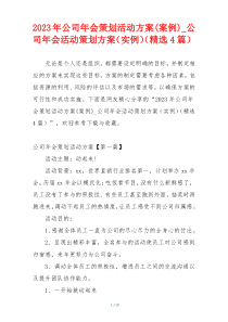 2023年公司年会策划活动方案(案例)_公司年会活动策划方案（实例）（精选4篇）