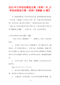 2023年大学活动策划方案（实例）书_大学活动策划方案（实例）【精编10篇】