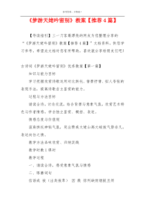 《梦游天姥吟留别》教案【推荐4篇】
