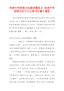 传承中华传统文化演讲稿范文_传承中华传统文化个人心得【汇编5篇】