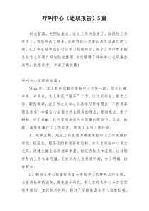 呼叫中心（述职报告）5篇