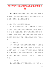 安全生产工作存在的问题及整改措施3篇