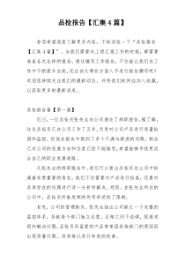 品检报告【汇集4篇】