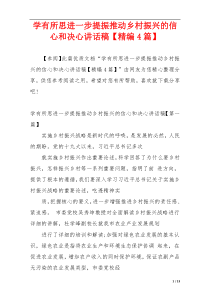 学有所思进一步提振推动乡村振兴的信心和决心讲话稿【精编4篇】